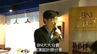 BNI大大分會 展演設計師分享在BNI的收穫