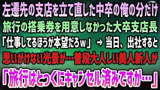 【感動する話】左遷先を立て直した俺の分だけ社員旅行の搭乗券を用意しない大卒支店長「中卒は仕事が本望だろｗ」→当日、出社すると驚愕の光景…美人新人の一言に同僚「彼女が誰かまだわかんない！？」