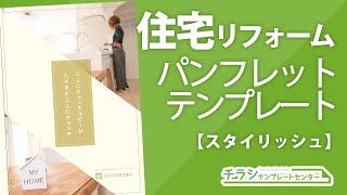 おしゃれな住宅リフォームパンフレットデザインテンプレート【キッチン風景】PowerPoint版の編集解説