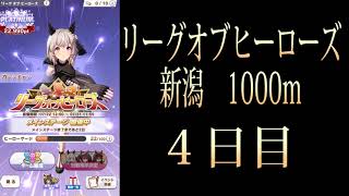 【ウマ娘プリティダービー】7月　リーグオブヒーローズ　4日目　新潟レース場　芝　1000m　短距離　カレンチャン　ヒシアケボノ　シーキングザパール #ウマ娘プリティーダービー  #ウマ娘