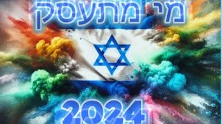 מי מתעסק / הדסה פנקס \u0026 AII