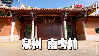 福建泉州南少林，看看和嵩山的北少林有啥区别！【大海去旅行】