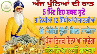 🙏ਅੱਜ ਪੁੰਨਿਆਂ ਦੀ ਰਾਤ 5 ਮਿੰਟ ਇਹ ਸ਼ਬਦ ਸੁਣੋ 9 ਨਿਧੀਆ 12 ਸਿਧੀਆਂ ਹੋ ਜਾਣਗੀਆਂ ਜੋ ਮੰਗੋਗੇ ਉਹੀ ਮਿਲ ਜਾਵੇਗਾ🙏