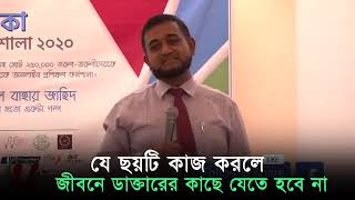 যে ছয়টি কাজ করলে জীবনে ডাক্তারের কাছে যেতে হবে না..... #helthtips