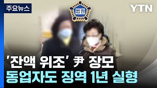 '잔액증명 위조' 尹 장모 동업자도 징역 1년..."공범 관계" / YTN
