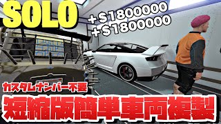 PATCHED【GTA5】スピードアップ！ソロ簡単車両複製マネーグリッチ/EASY SOLO CAR DUPLICATION GLITCH GTAオンライン1.57