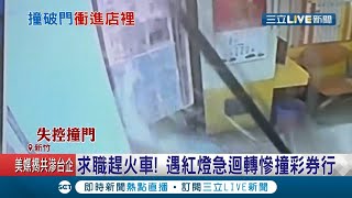 男騎車趕搭火車迴轉竟失控衝進彩券行 老闆娘坐店裡差點被撞驚逃｜記者 黃恩琳 張浩譯｜【LIVE大現場】20201217｜三立新聞台