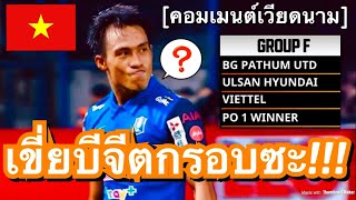 อย่าแพ้ทีมจากไทย!!! คอมเมนต์ชาวเวียดนาม หลังทีมเวียดเทลได้อยู่กลุ่มเดียวกับบีจีปทุม ในศึก ACL 2021