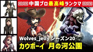 【カウボーイ】2逃 Wolves_jelly vs 破輪ウィル3兄弟　カウボーイ/探鉱者/傭兵/祭司 月の河公園 シーズン20  中国版最上位ランクマ