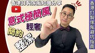 香港傢俬訂造，香港全屋訂製避坑指南，香港定制家私知識分享。全屋定制 | 榻榻米 | 裝潢 | 室内設計 |香港公屋 | 香港公屋裝修 | 訂製家私 | 家私定制 | 家私訂製 | 設計師 | 源頭工廠