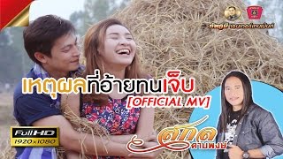 เหตุผลที่อ้ายทนเจ็บ - สกล  ดาบพงษ์ 【OFFICIAL MV】