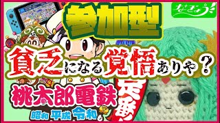 なぎょうさんと桃太郎電鉄 第1弾　参加型配信 ※概要を確認してから参戦！なぎょうさんと楽しく遊びましょ #ライブ配信 #桃鉄 #なぎょうさん