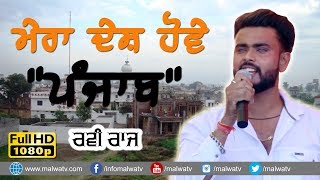 ਮੇਰਾ ਦੇਸ ਹੋਵੇ ਪੰਜਾਬ 🔴 MERA DESH HOVE PUNJAB 🔴 RAVI RAJ 🔴 NEW LIVE at HAMBRAN MELA 2018