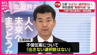 【立憲民主党】 内閣不信任案提出へ最終調整  岸田首相“解散判断”は…