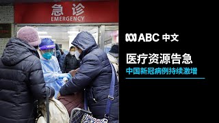 中国新冠确诊及死亡病例暴增 医疗系统不堪重负丨ABC中文