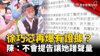 徐巧芯再爆有證據？陳時中：不會提告讓她蹭聲量 @globalnewstw