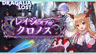 ［観賞用］レイジ　オブ　クロノス【ドラガリアロスト】ドラガリ レイドイベントストーリー