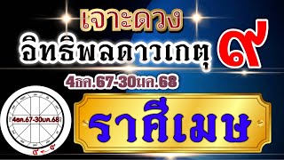 ดวงราศีเมษEp.ดาวเกตุย้ายช่วง4ธันวาคม67-30มกราคม68💰สิ่งที่จะส่งผลการเปลี่ยนแปลง ⭐️🌈🏆