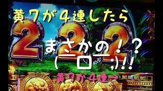 ミリオンゴッド神々の凱旋 黄７が４連したらまさかの！？(￣□￣;)!!