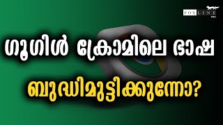 ഗൂഗിൾ ക്രോമിലെ ഭാഷ ബുദ്ധിമുട്ടിക്കുന്നോ? ഇങ്ങനെ ചെയ്‌താൽ അതിനൊരു പരിഹാരമാവും, എത്ര എളുപ്പം