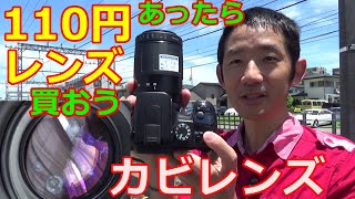 【ジャンク】110円 TAMRON 278D 80-210mm F4.5-5.6 百円あったらレンズ買おう！カビレンズ分解・清掃・撮影