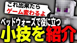 【Minecraft】【小技】ベッドウォーズ日本３位による小技紹介Part3