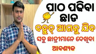 ପାଠ ନ ପଢିବି ସବୁକିଛି କରିପାରିବେ ❓