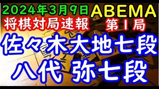 将棋対局速報▲佐々木大地七段ー△八代 弥七段 ABEMA地域対抗戦予選Bリーグ1位決定戦 第１局[相掛かり]