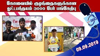 கோவையில்  குழந்தைகளுக்கான ஓட்டப் பந்தயம் 3 ஆயிரம் பேர் பங்கேற்பு#News360