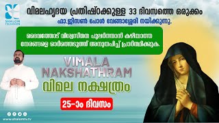 VIMALA NAKSHATHRM | വിമല നക്ഷത്രം | DAY-25 | FR JISON PAUL VENGASSERRY | SHALOM TV