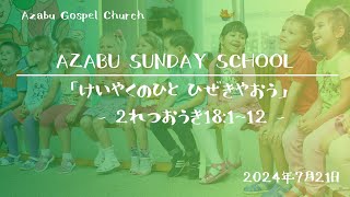 【Azabu Sunday School　麻布福音教会　主日学校】2024年07月21日