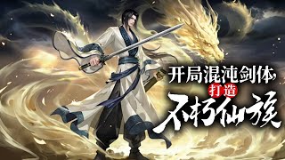 （已完结）《开局混沌剑体，打造不朽仙族》完整版 | 帝尊穿越重生成废柴，重走修仙路，神级的功法、妖娆的美女、绝世的兵器、逆天的灵药，全是我的！待我重回九霄，成就神王之力！#热血 #玄幻 #逆袭 #战斗