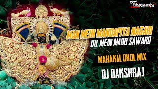 Man Me Mara Mandapiya Nagri Dil Mein Maro sawaro | Sawariy Seth | Mahakal Dhol Mix | Dj Dakshraj