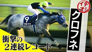 【怪物】クロフネ 衝撃の2戦連続日本レコード！｜競馬大好きママのスナック美馬女「＃6 イチオシ 前編」