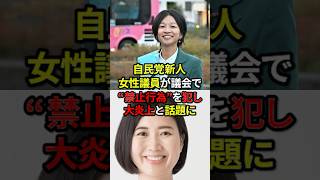 「修学旅行気分か？」自民党新人女性議員が議会で“禁止行為”を犯し大炎上と話題に