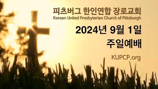 KUPCP Live  -  2024년 9월 1일 주일예배