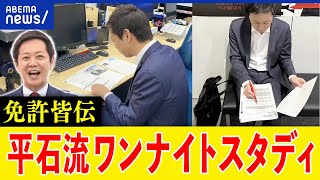 【免許皆伝】番組の準備はどう進める？タイパ至上主義？平石直之アナのワンナイトスタディとは？｜アベプラ