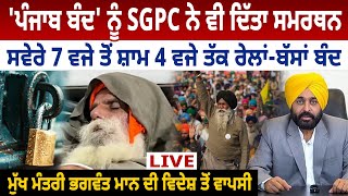 Punjab Bandh ਨੂੰ SGPC ਦਾ ਸਮਰਥਨ, ਰੇਲਾਂ-ਬੱਸਾਂ ਬੰਦ, CM Bhagwant Mann ਦੀ ਵਿਦੇਸ਼ ਤੋਂ ਵਾਪਸੀ || D5 Punjabi