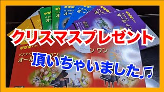 東音企画様よりクリスマスプレゼント頂きました♫ バスティンオールインワンシリーズ全巻！