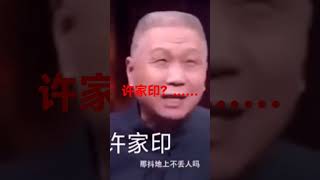 许家印？……