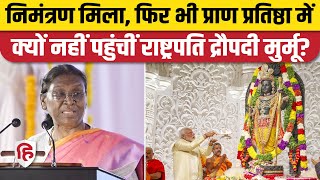 Ayodhya Ram Mandir Pran Pratishtha: President Draupadi Murmu नहीं आईं, पत्र लिखकर PM Modi को बधाई
