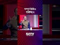 ইনডেমনিটি অধ্যাদেশ আইন পাশ করেছেন জেনারেল জিয়া তানভীন শাকিল জয় shorts