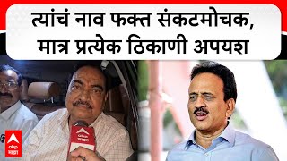 Eknath Khadse : त्यांचं नाव फक्त संकटमोचक, मात्र प्रत्येक ठिकाणी अपयश