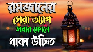 রমজানের সেরা অ্যাপ || সেহরি ও ইফতারের সময়সূচি || The best app for of Ramadan