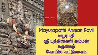 Mayurapathi Amman Kovil / மயூரபதி ஸ்ரீ பத்திரகாளி அம்மன் கருங்கற் கோயில் கட்டுமானம்