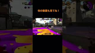 ピンチを救う1人防衛【スプラトゥーン2】【ウデマエX】