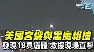 【LIVE】0130 美國航空客機與黑鷹直升機空中相撞發現18具遺體 現場畫面直擊｜民視快新聞｜