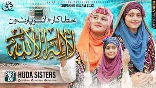 Laailaha illalah | Huda Sisters | HAMD E BARI TAALA | 2023 Hamd | Huda Sisters Official