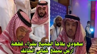 مواطن سعودي يشتري قطعة أرض في الطائف مساحتها 15الف متر مربع والكشف عن سعرها!