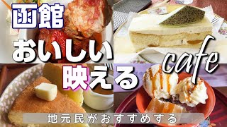 函館おいしくてインスタ映えするカフェ！津軽海峡を一望！レトロモダンなおしゃれカフェ